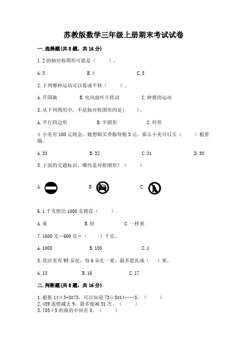 苏教版数学三年级上册期末考试试卷及完整答案(有一套)