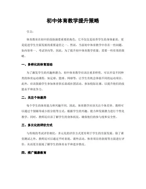 初中体育教学提升策略