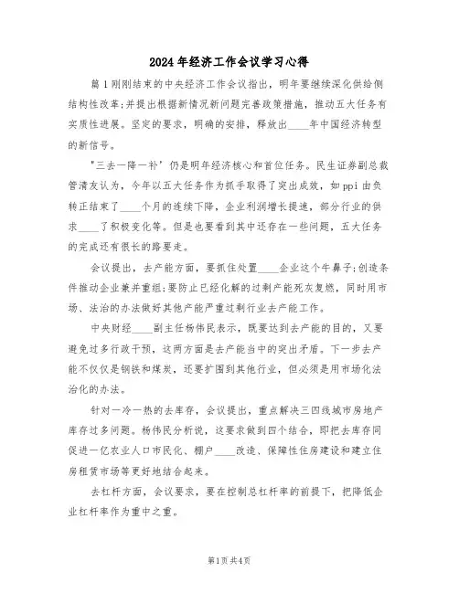 2024年经济工作会议学习心得(2篇)