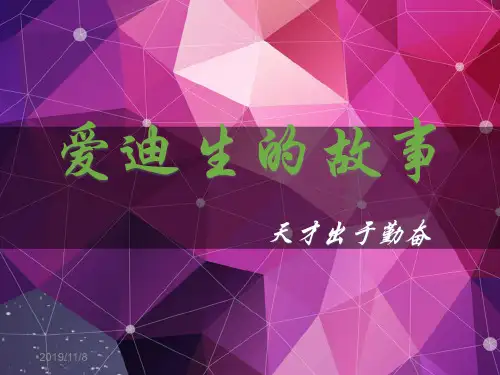 爱迪生的故事PPT课件