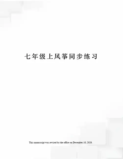 七年级上风筝同步练习