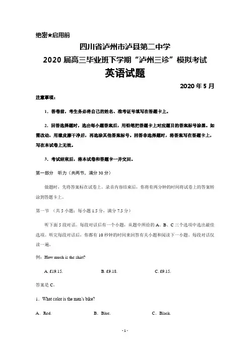 2020年5月四川省泸州市泸县二中2020届高三毕业班“泸州三诊”模拟考试英语试题及答案