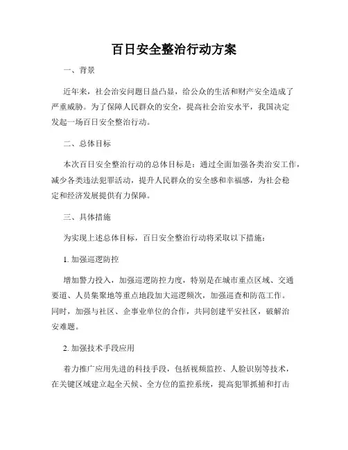 百日安全整治行动方案