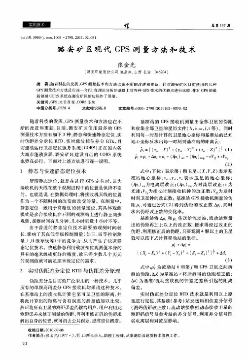潞安矿区现代GPS测量方法和技术