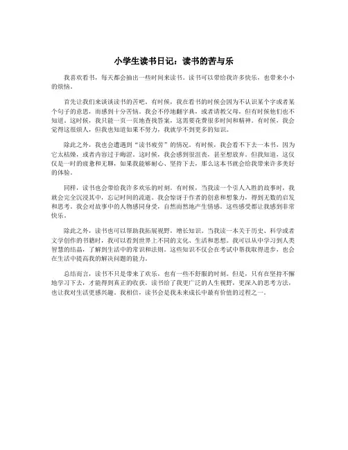 小学生读书日记：读书的苦与乐