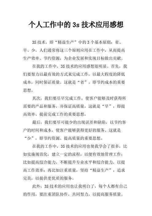 个人工作中的3s技术应用感想
