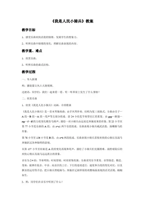 新版人音版二年级下册音乐《我是人民小骑兵》教案(新审定)