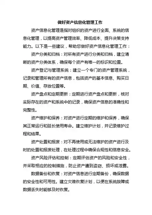 做好资产信息化管理工作