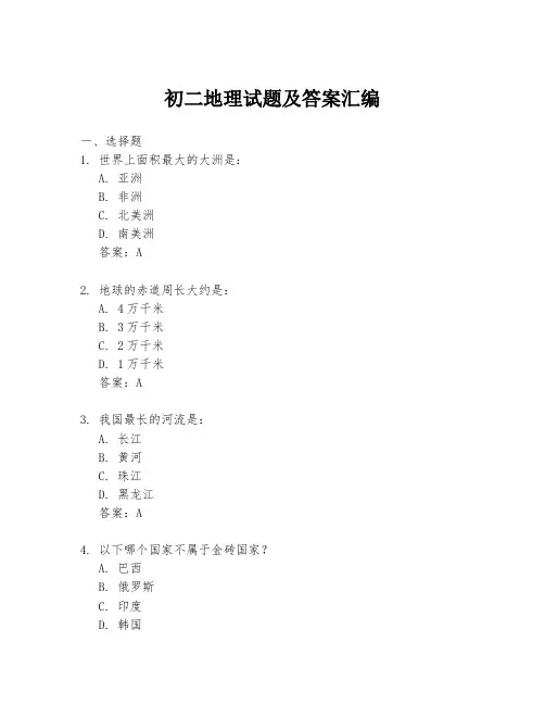 初二地理试题及答案汇编