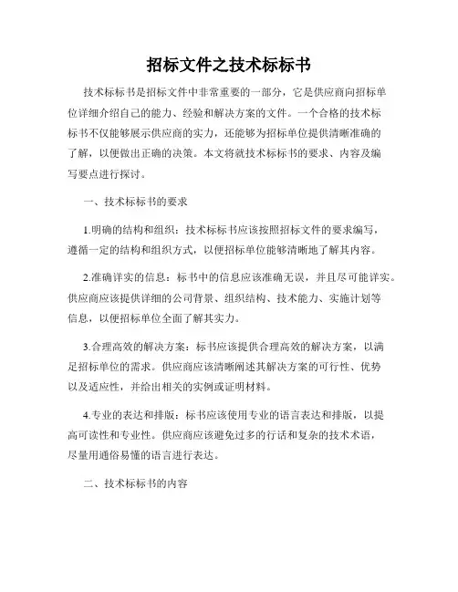 招标文件之技术标标书
