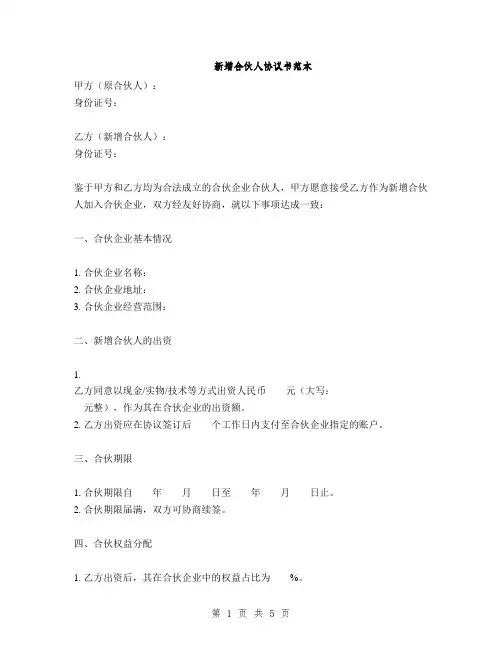 新增合伙人协议书范本(2篇)