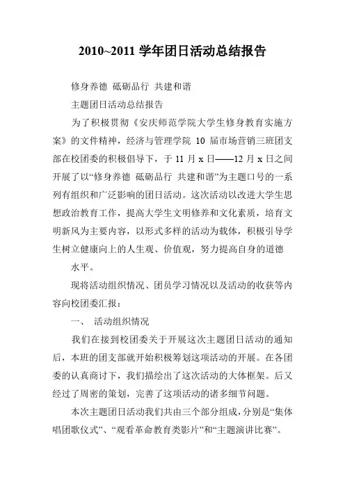 2010~2011学年团日活动总结报告