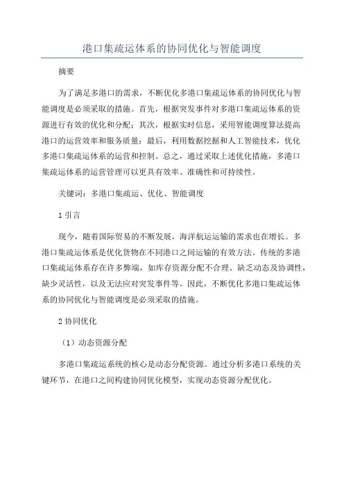 港口集疏运体系的协同优化与智能调度