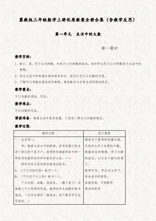 冀教版三年级数学上册优质教案全册合集(含教学反思)