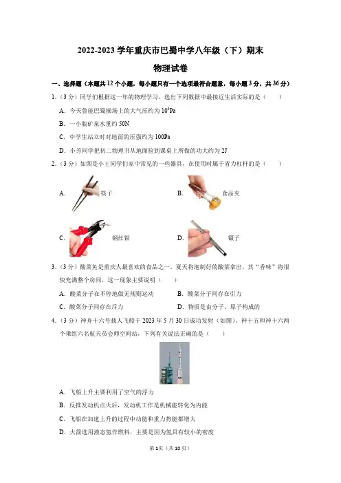 2022-2023学年重庆市巴蜀中学八年级(下)期末物理试卷及答案解析
