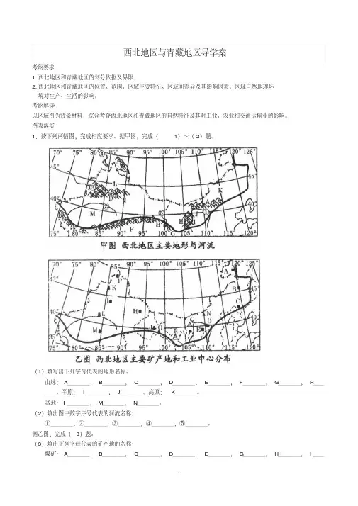 西北地区和青藏地区导学案(1)