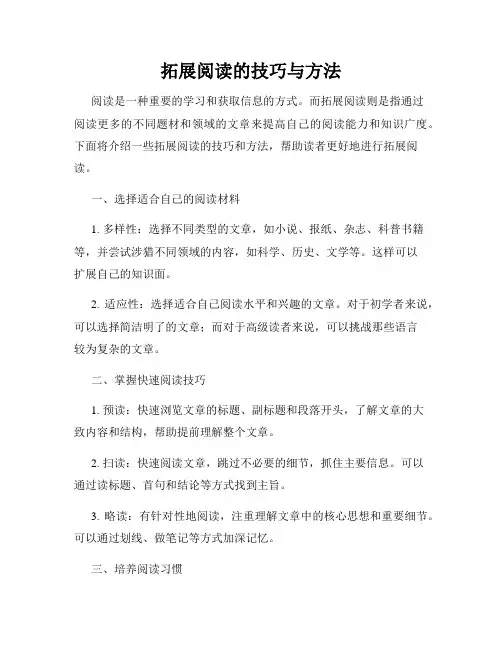拓展阅读的技巧与方法