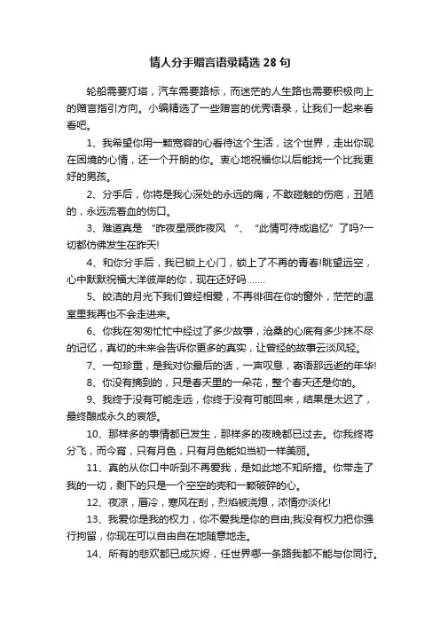 情人分手赠言语录精选28句