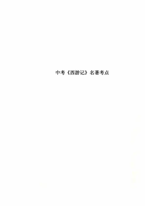 中考《西游记》名著考点