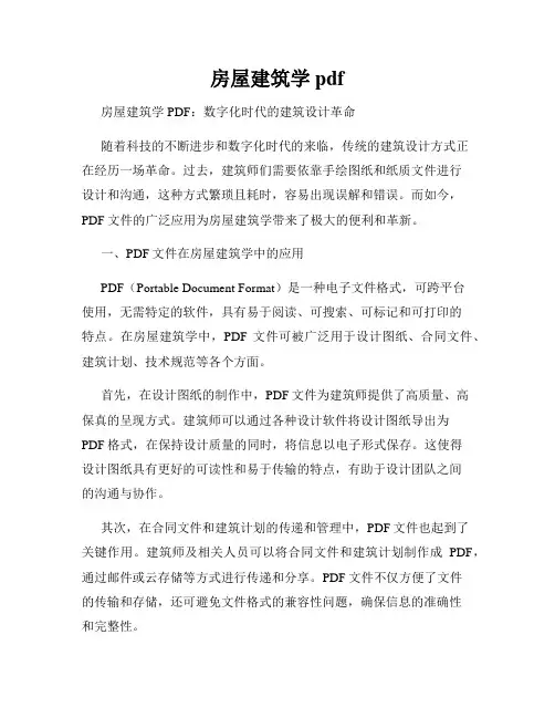 房屋建筑学pdf