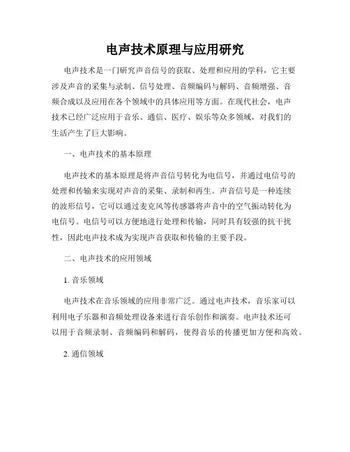 电声技术原理与应用研究
