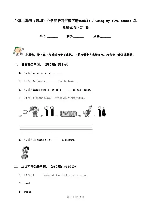 牛津上海版(深圳)小学英语四年级下册module 1 using my five senses 单元测试卷(I)卷