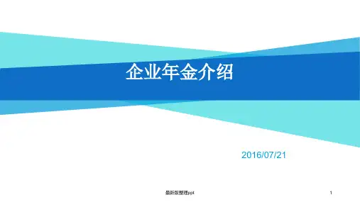 企业年金ppt课件