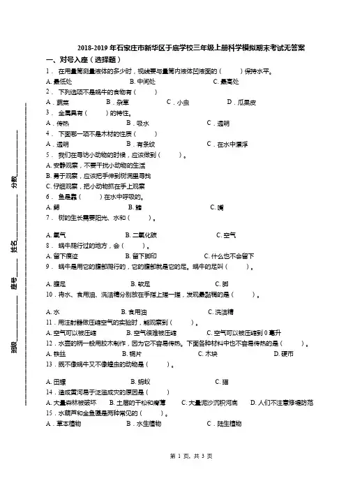 2018-2019年石家庄市新华区于底学校三年级上册科学模拟期末考试无答案