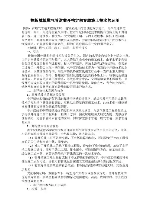 探析城镇燃气管道非开挖定向穿越施工技术的运用