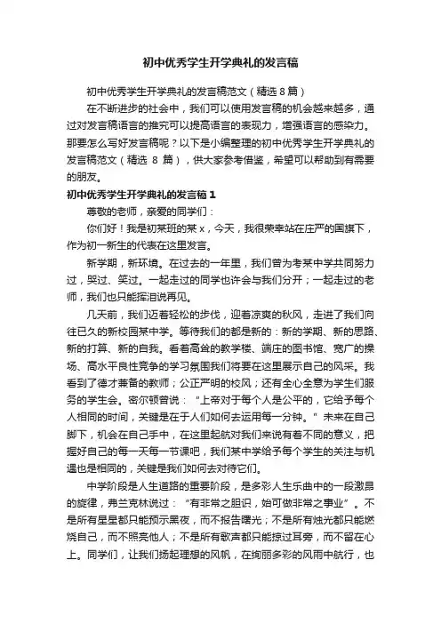 初中优秀学生开学典礼的发言稿