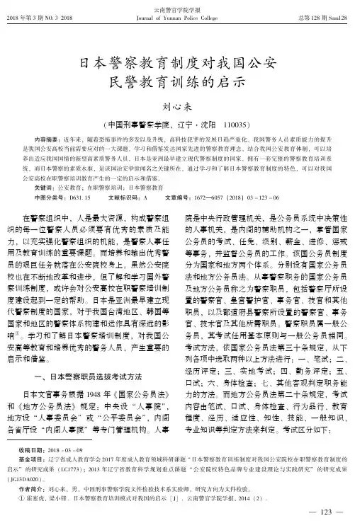 日本警察教育制度对我国公安民警教育训练的启示