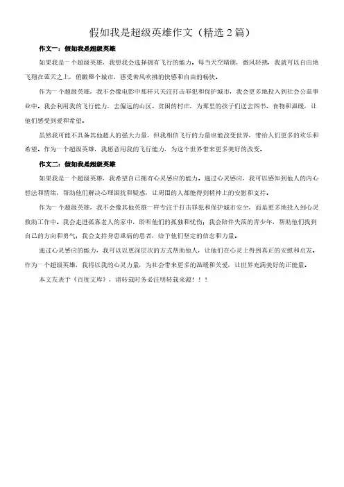 假如我是超级英雄 作文(精选2篇)
