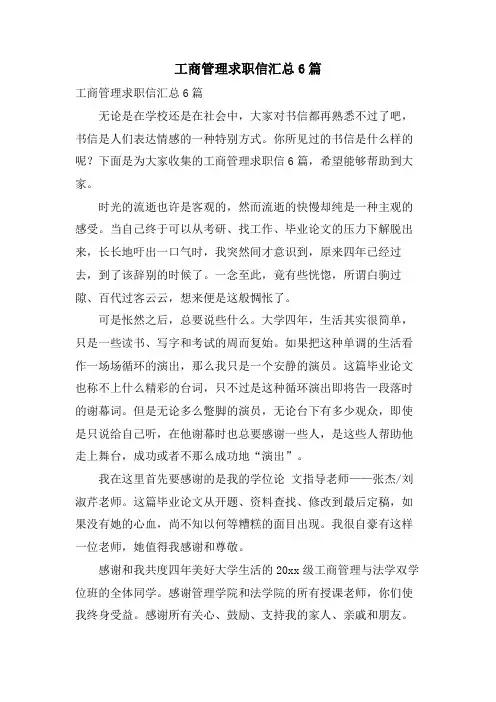 工商管理求职信汇总6篇