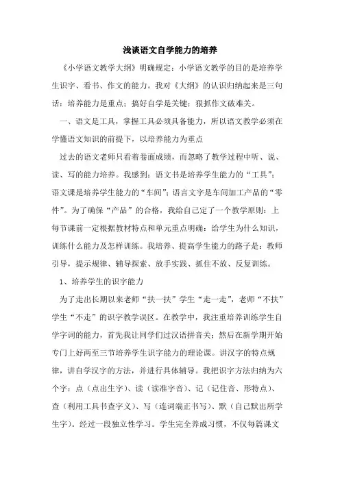 语文自学能力培养论文