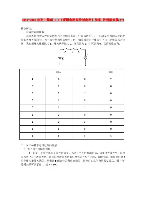 2019-2020年高中物理 2.9《逻辑电路和控制电路》学案 教科版选修3-1