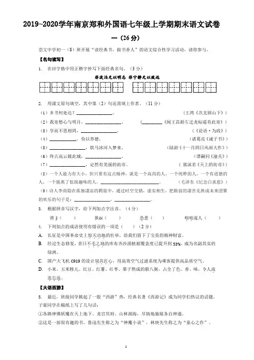 2019-2020学年01月南京秦淮区郑和外国语七上期末语文试卷+解析