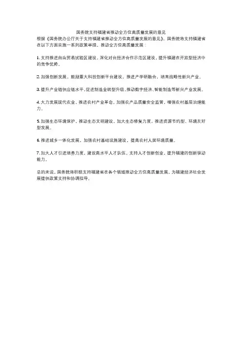 国务院支持福建省推动全方位高质量发展的意见