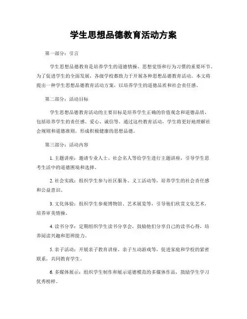 学生思想品德教育活动方案