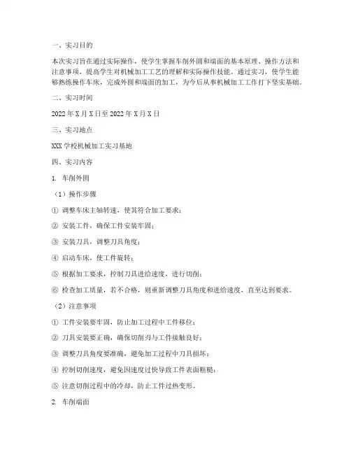 车削外圆端面实习报告
