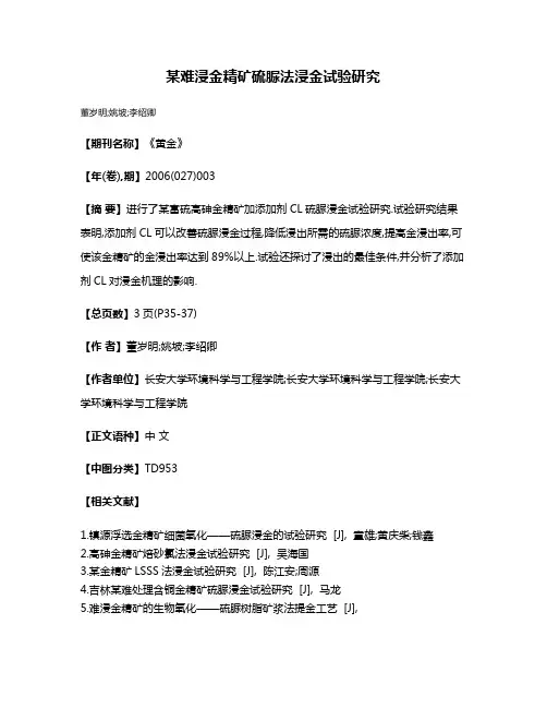 某难浸金精矿硫脲法浸金试验研究