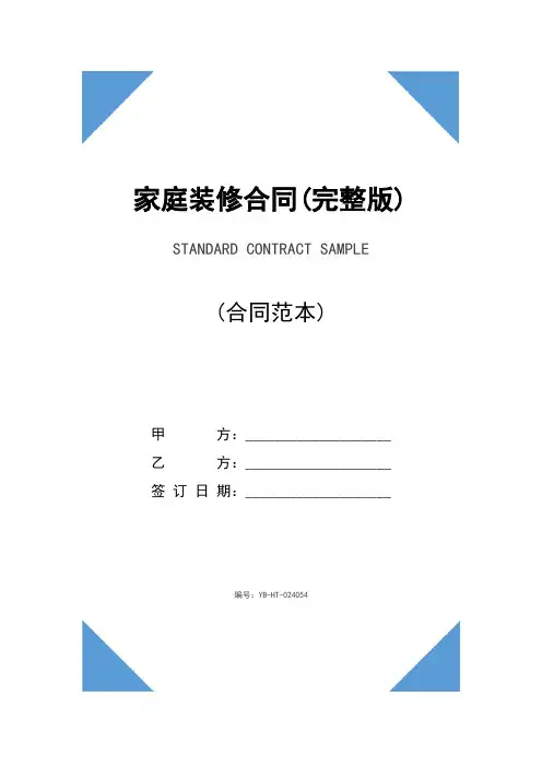 家庭装修合同(完整版)