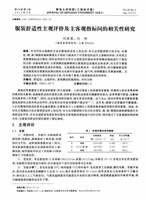 服装舒适性主观评价及主客观指标间的相关性研究