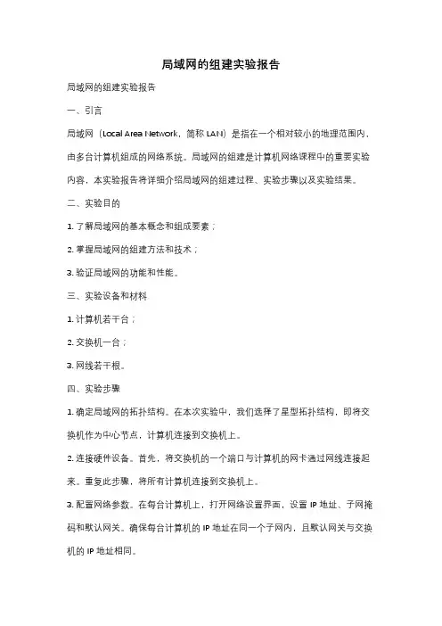 局域网的组建实验报告