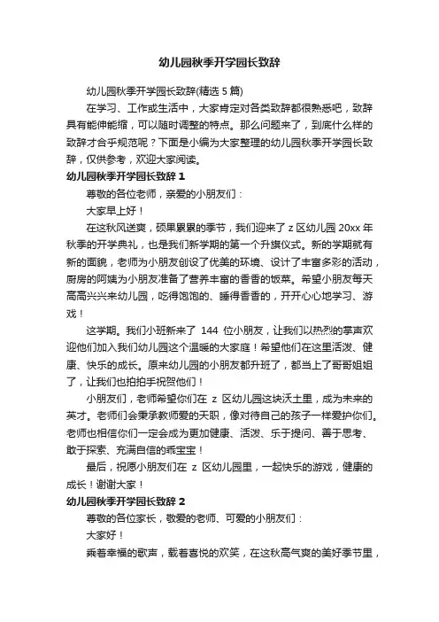 幼儿园秋季开学园长致辞