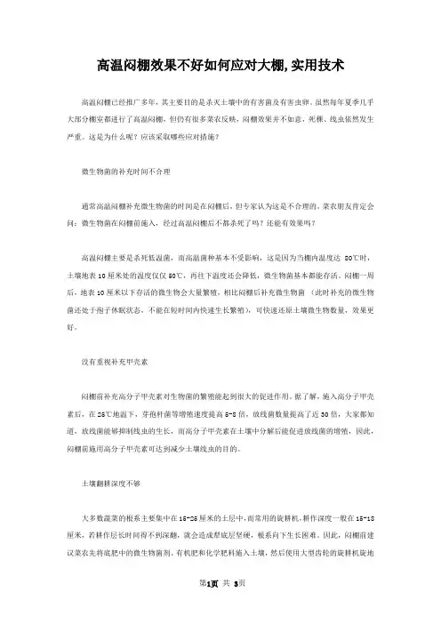 高温闷棚效果不好如何应对大棚,实用技术