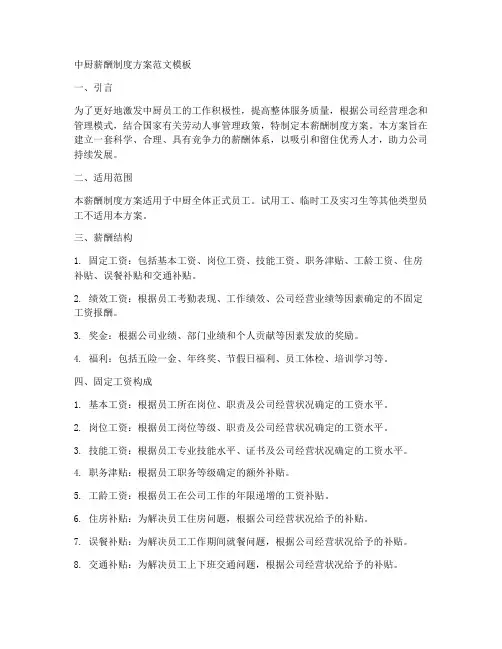 中厨薪酬制度方案范文模板