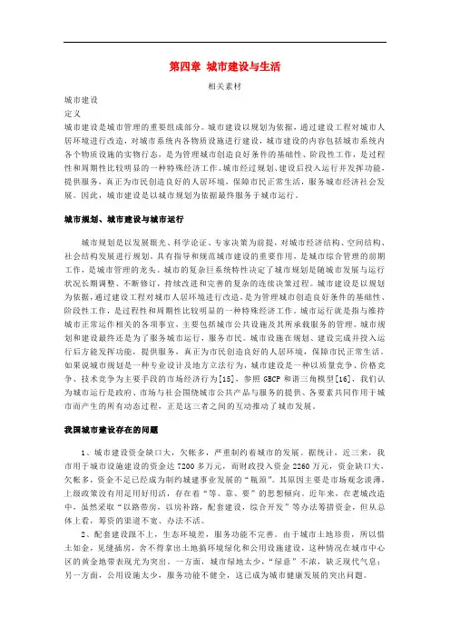 高中地理 第四章 城市建设与生活素材 中图版选修4