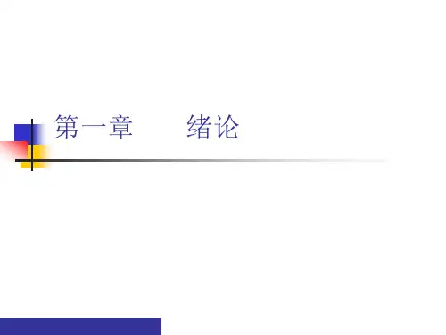 物业管理实务讲义-绪论