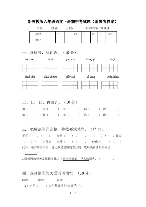 新苏教版六年级语文下册期中考试题(附参考答案)