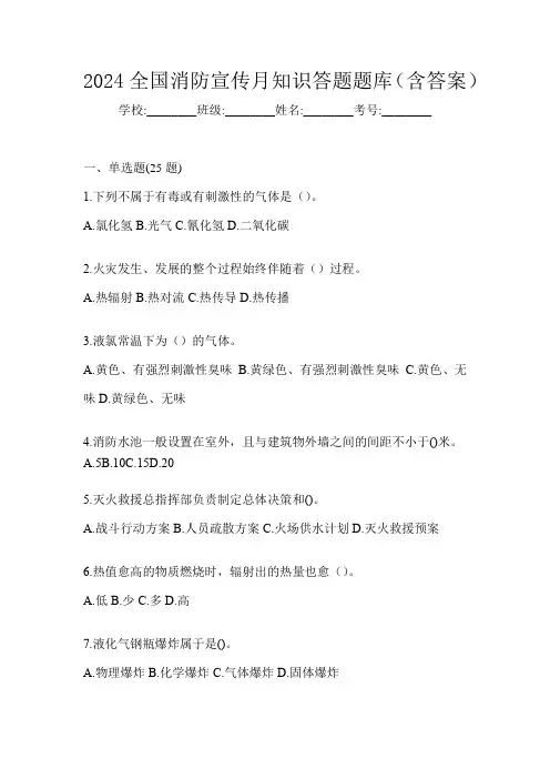 2024全国消防宣传月知识答题题库(含答案)